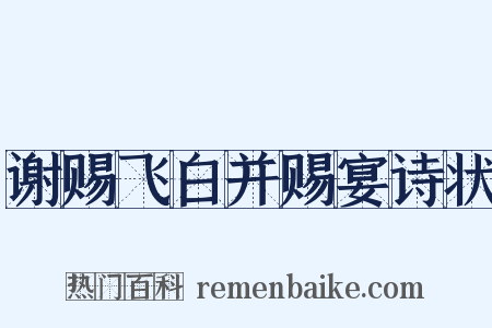 谢赐飞白并赐宴诗状是什么意思的图片